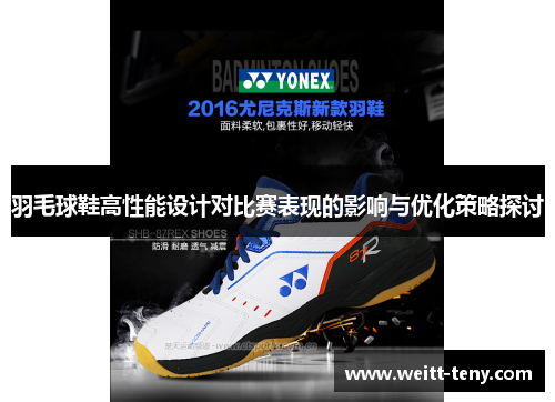 羽毛球鞋高性能设计对比赛表现的影响与优化策略探讨