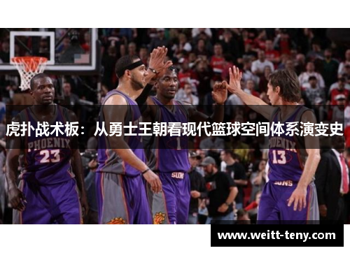 虎扑战术板：从勇士王朝看现代篮球空间体系演变史