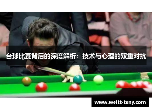 台球比赛背后的深度解析：技术与心理的双重对抗