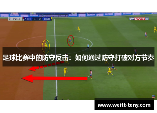足球比赛中的防守反击：如何通过防守打破对方节奏