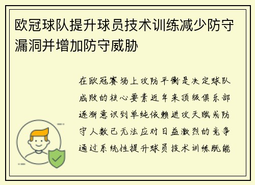 欧冠球队提升球员技术训练减少防守漏洞并增加防守威胁