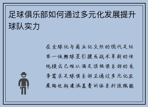 足球俱乐部如何通过多元化发展提升球队实力