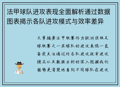 法甲球队进攻表现全面解析通过数据图表揭示各队进攻模式与效率差异