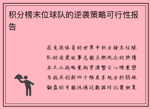 积分榜末位球队的逆袭策略可行性报告