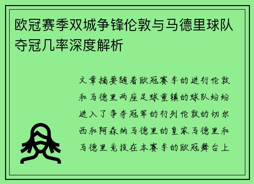 欧冠赛季双城争锋伦敦与马德里球队夺冠几率深度解析