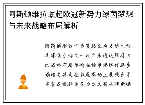 阿斯顿维拉崛起欧冠新势力绿茵梦想与未来战略布局解析