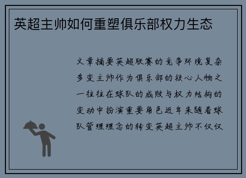 英超主帅如何重塑俱乐部权力生态