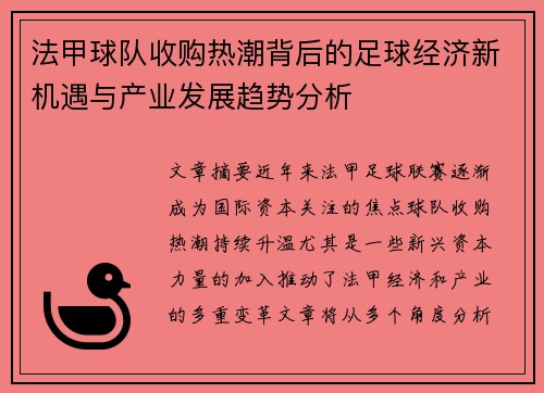 法甲球队收购热潮背后的足球经济新机遇与产业发展趋势分析