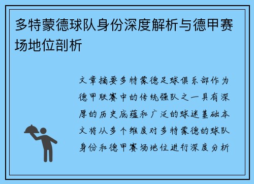 多特蒙德球队身份深度解析与德甲赛场地位剖析