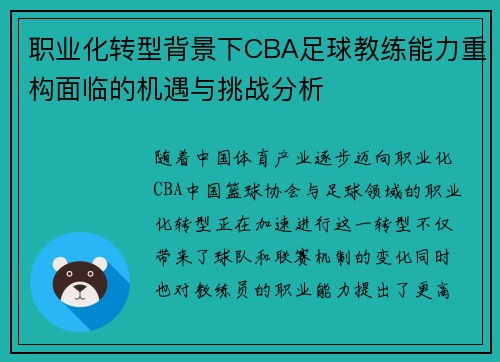 职业化转型背景下CBA足球教练能力重构面临的机遇与挑战分析