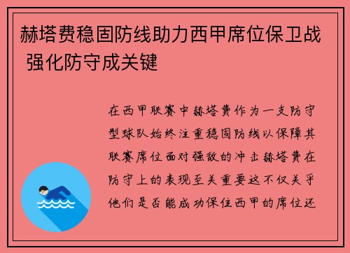 赫塔费稳固防线助力西甲席位保卫战 强化防守成关键