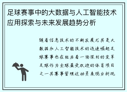 足球赛事中的大数据与人工智能技术应用探索与未来发展趋势分析