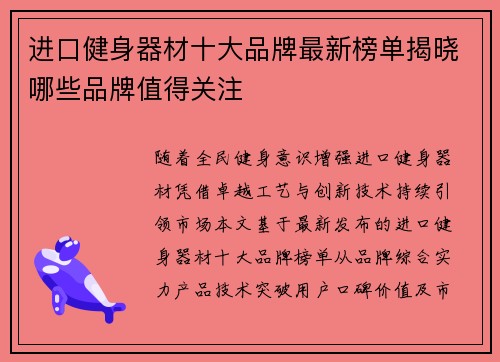 进口健身器材十大品牌最新榜单揭晓哪些品牌值得关注