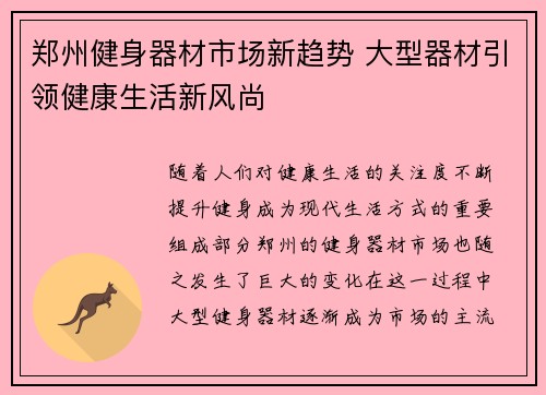 郑州健身器材市场新趋势 大型器材引领健康生活新风尚