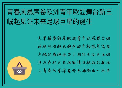 青春风暴席卷欧洲青年欧冠舞台新王崛起见证未来足球巨星的诞生