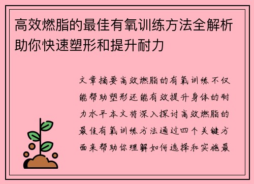 高效燃脂的最佳有氧训练方法全解析助你快速塑形和提升耐力