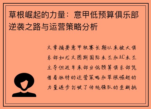 草根崛起的力量：意甲低预算俱乐部逆袭之路与运营策略分析
