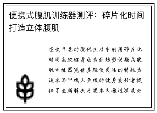 便携式腹肌训练器测评：碎片化时间打造立体腹肌