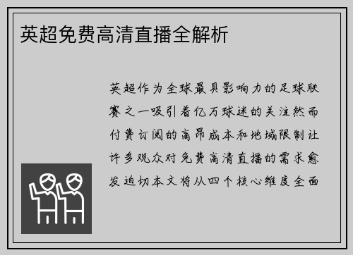 英超免费高清直播全解析