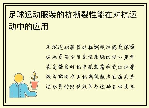 足球运动服装的抗撕裂性能在对抗运动中的应用
