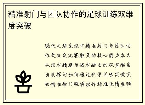 精准射门与团队协作的足球训练双维度突破