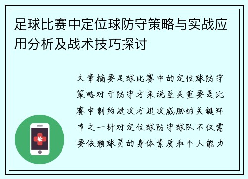 足球比赛中定位球防守策略与实战应用分析及战术技巧探讨