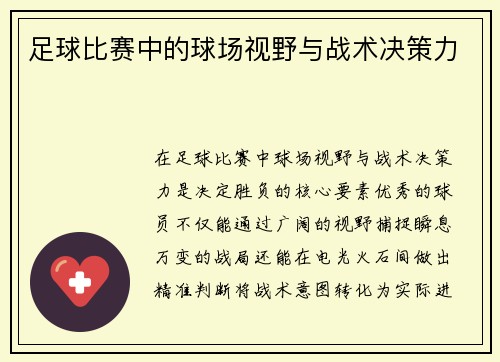 足球比赛中的球场视野与战术决策力