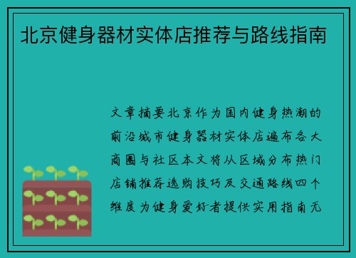 北京健身器材实体店推荐与路线指南