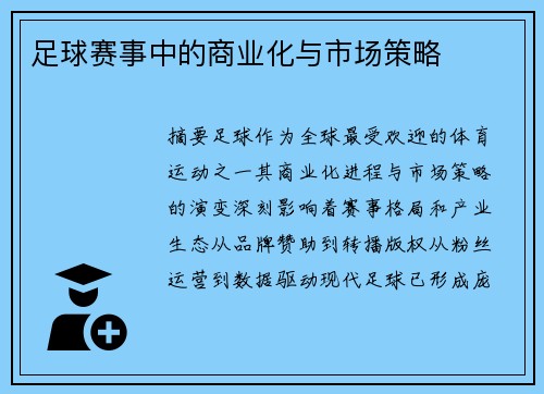 足球赛事中的商业化与市场策略