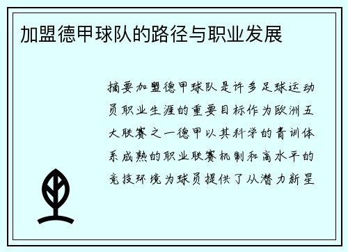 加盟德甲球队的路径与职业发展