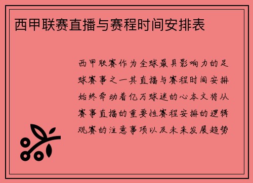西甲联赛直播与赛程时间安排表