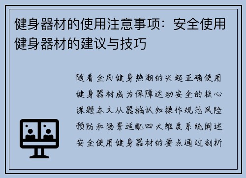 健身器材的使用注意事项：安全使用健身器材的建议与技巧