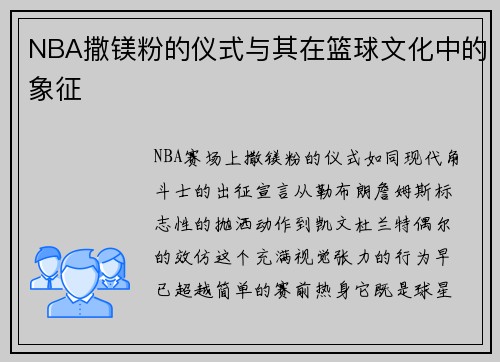 NBA撒镁粉的仪式与其在篮球文化中的象征