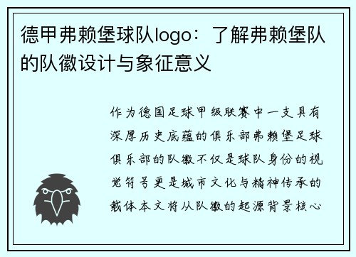 德甲弗赖堡球队logo：了解弗赖堡队的队徽设计与象征意义