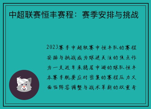中超联赛恒丰赛程：赛季安排与挑战