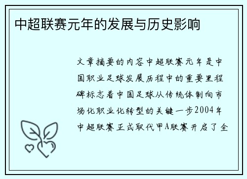 中超联赛元年的发展与历史影响