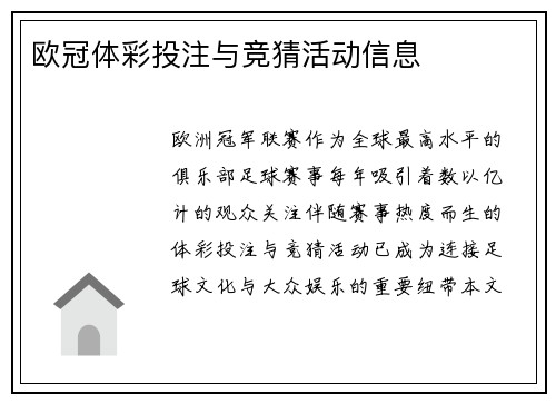 欧冠体彩投注与竞猜活动信息