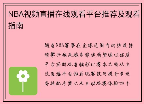 NBA视频直播在线观看平台推荐及观看指南