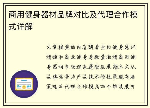 商用健身器材品牌对比及代理合作模式详解