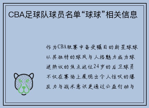CBA足球队球员名单“球球”相关信息
