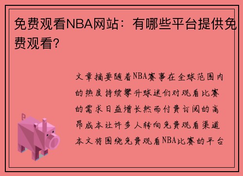 免费观看NBA网站：有哪些平台提供免费观看？