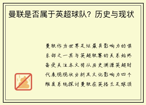 曼联是否属于英超球队？历史与现状