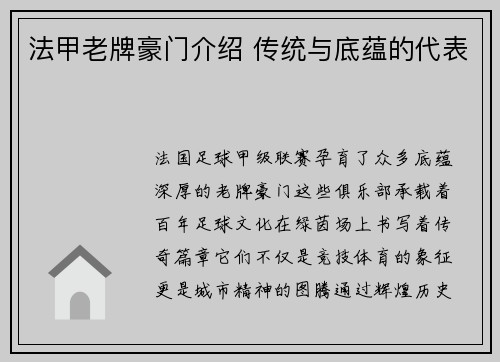 法甲老牌豪门介绍 传统与底蕴的代表