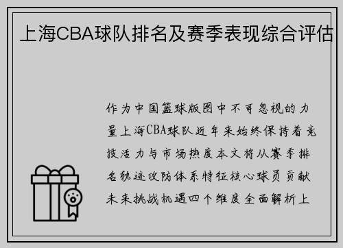 上海CBA球队排名及赛季表现综合评估