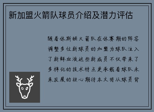 新加盟火箭队球员介绍及潜力评估