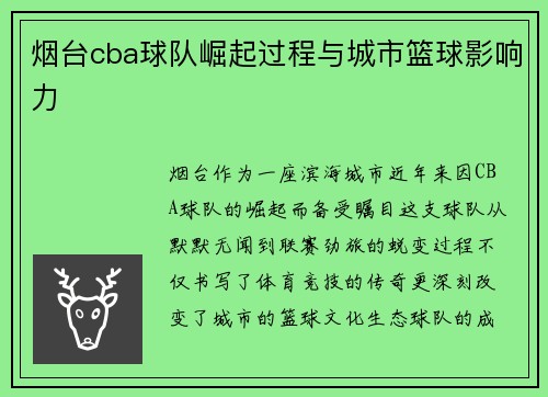 烟台cba球队崛起过程与城市篮球影响力
