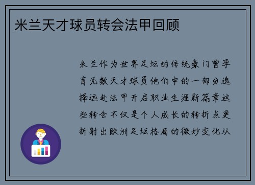米兰天才球员转会法甲回顾