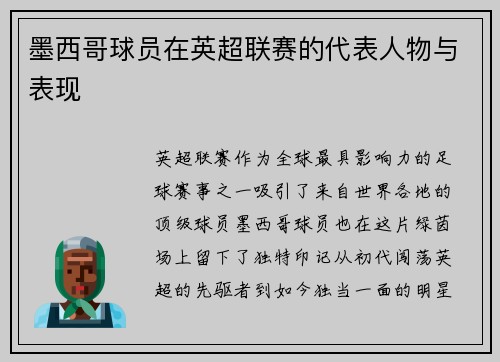 墨西哥球员在英超联赛的代表人物与表现