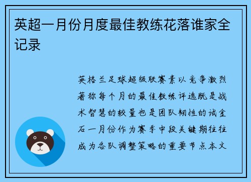 英超一月份月度最佳教练花落谁家全记录