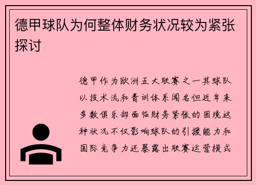 德甲球队为何整体财务状况较为紧张探讨